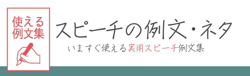 スピーチの例文・ネタ・コツ【使える例文集】